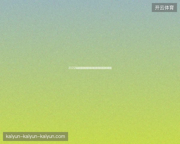 2022世界杯黑马球队爆冷预测与比分走势深度分析全景解读