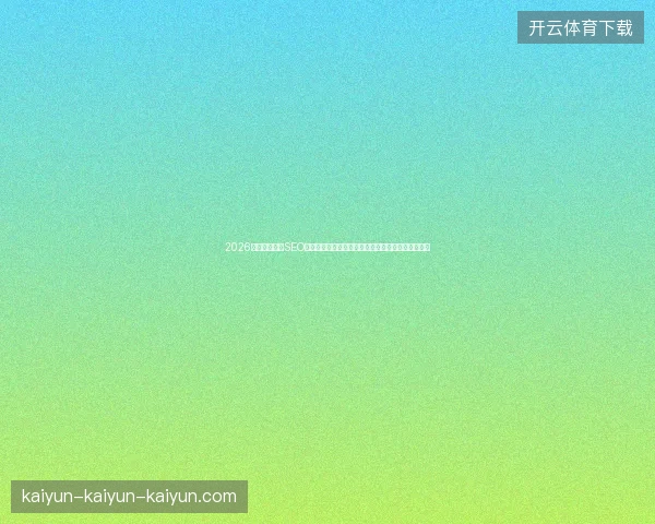 2026年，别傻了！SEO外链工具无效，金蜘蛛股票池成营销案例？报价惊人