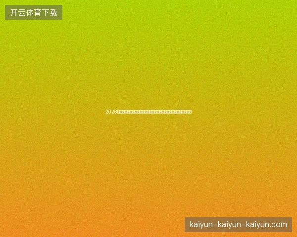 2026网站地图冰封？阿里云收录断流，蜘蛛池空转，佛山公司也救不了！